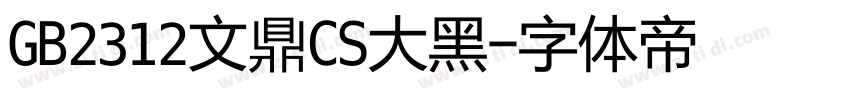 GB2312文鼎CS大黑字体转换