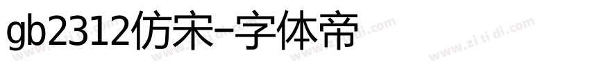 gb2312仿宋字体转换