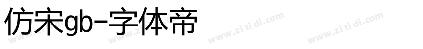 仿宋gb字体转换