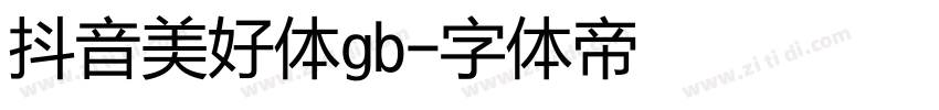 抖音美好体gb字体转换