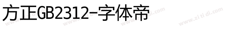 方正GB2312字体转换