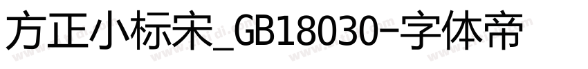 方正小标宋_GB18030字体转换