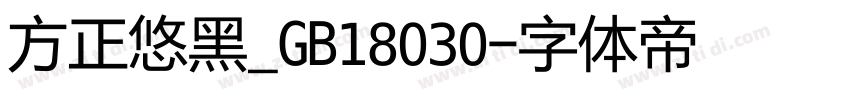 方正悠黑_GB18030字体转换