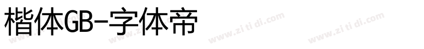 楷体GB字体转换