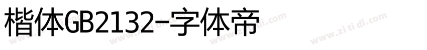 楷体GB2132字体转换