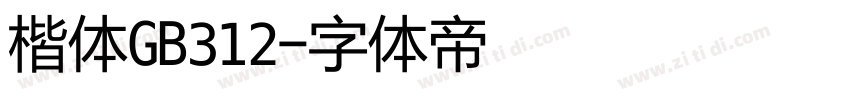 楷体GB312字体转换