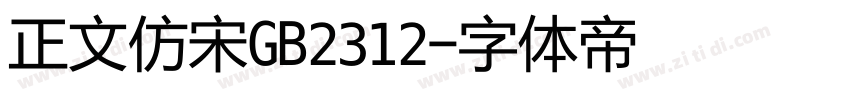 正文仿宋GB2312字体转换