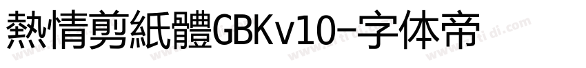 熱情剪紙體GBKv10字体转换