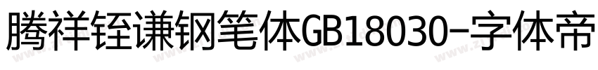 腾祥铚谦钢笔体GB18030字体转换