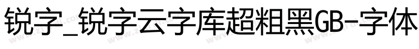 锐字_锐字云字库超粗黑GB字体转换