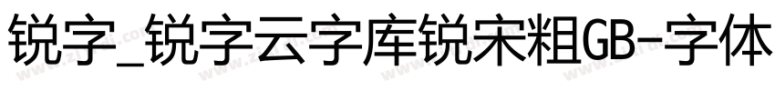 锐字_锐字云字库锐宋粗GB字体转换