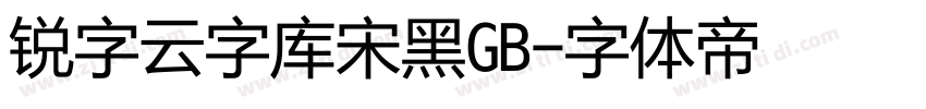 锐字云字库宋黑GB字体转换