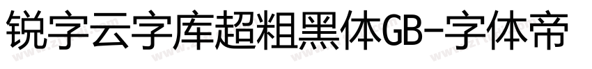 锐字云字库超粗黑体GB字体转换