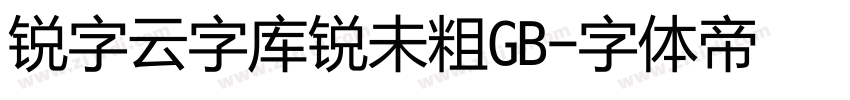 锐字云字库锐未粗GB字体转换