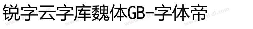 锐字云字库魏体GB字体转换