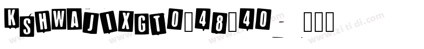 KSHWAJIXGT0_48_40字体转换