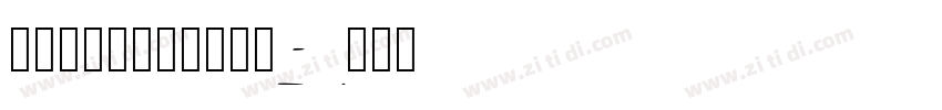 华康字库_華康特粗楷體字体转换