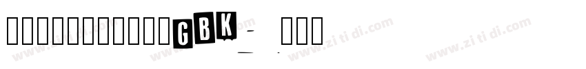 方正大雅宋_桂林晚报_GBK字体转换