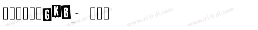 方正小标宋_GKB字体转换
