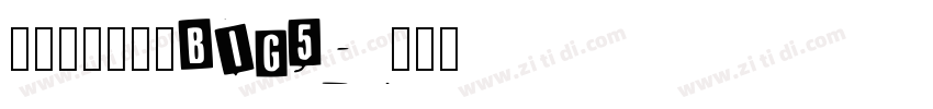 方正蘭亭粗黑_BIG5字体转换