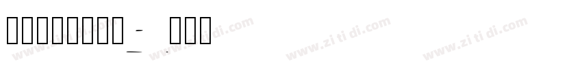 立体号_墙宝修复字体转换