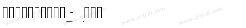 锐字_锐字钧线粗黑简字体转换 锐字_锐字钧线粗黑简字体转换