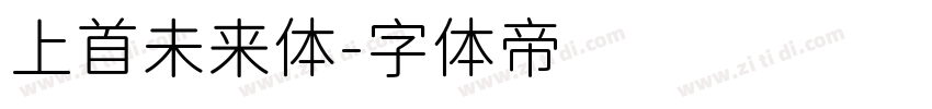 上首未来体字体转换