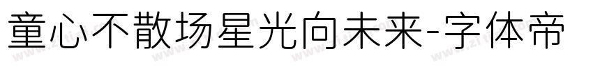 童心不散场星光向未来字体转换