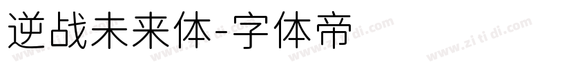 逆战未来体字体转换