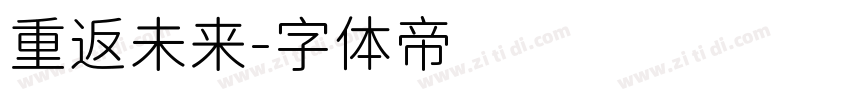 重返未来字体转换