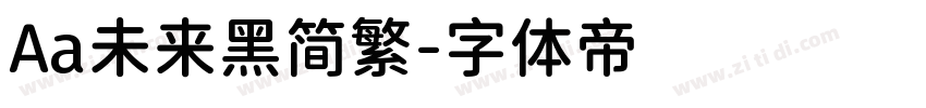 Aa未来黑简繁字体转换