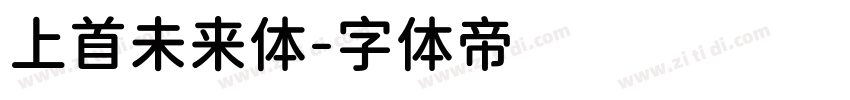 上首未来体字体转换