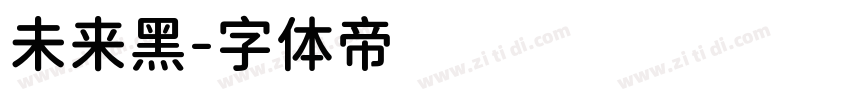 未来黑字体转换