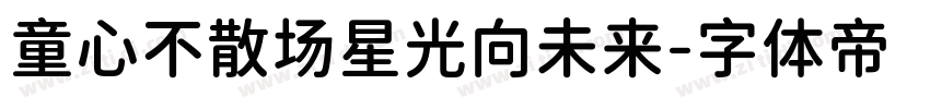 童心不散场星光向未来字体转换