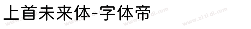 上首未来体字体转换