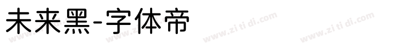 未来黑字体转换
