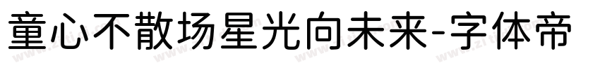 童心不散场星光向未来字体转换