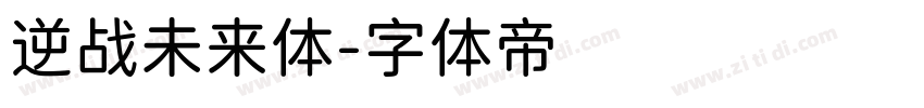 逆战未来体字体转换