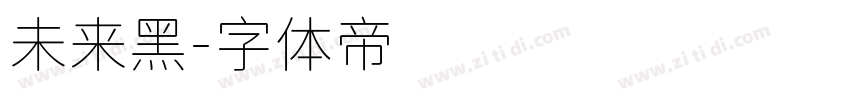 未来黑字体转换