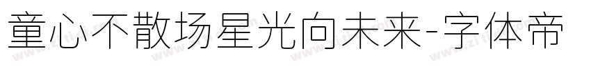 童心不散场星光向未来字体转换