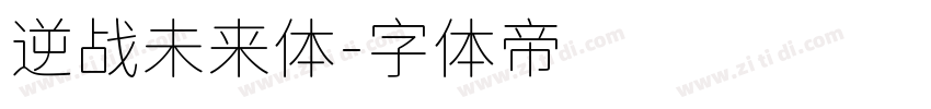 逆战未来体字体转换