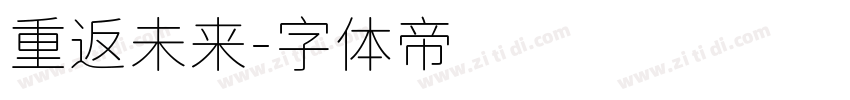 重返未来字体转换