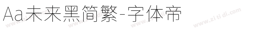 Aa未来黑简繁字体转换