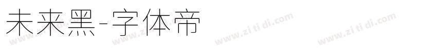 未来黑字体转换