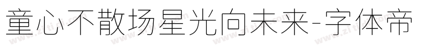 童心不散场星光向未来字体转换