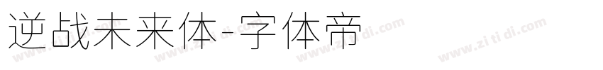 逆战未来体字体转换