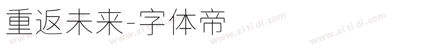 重返未来字体转换