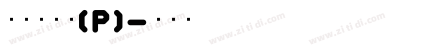 華康新篆體(P)字体转换