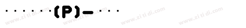 華康龍門石碑(P)字体转换