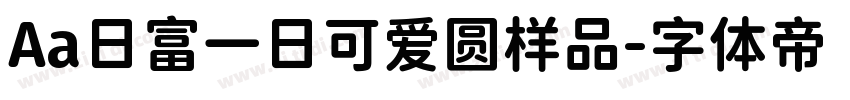 Aa日富一日可爱圆样品字体转换
